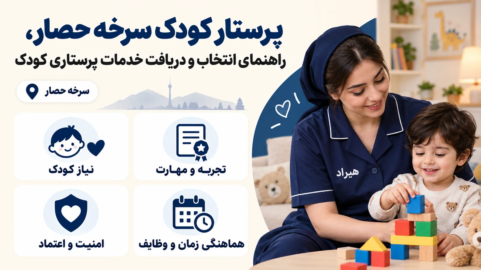 پرستار کودک سرخه حصار، راهنمای انتخاب و دریافت خدمات پرستاری کودک