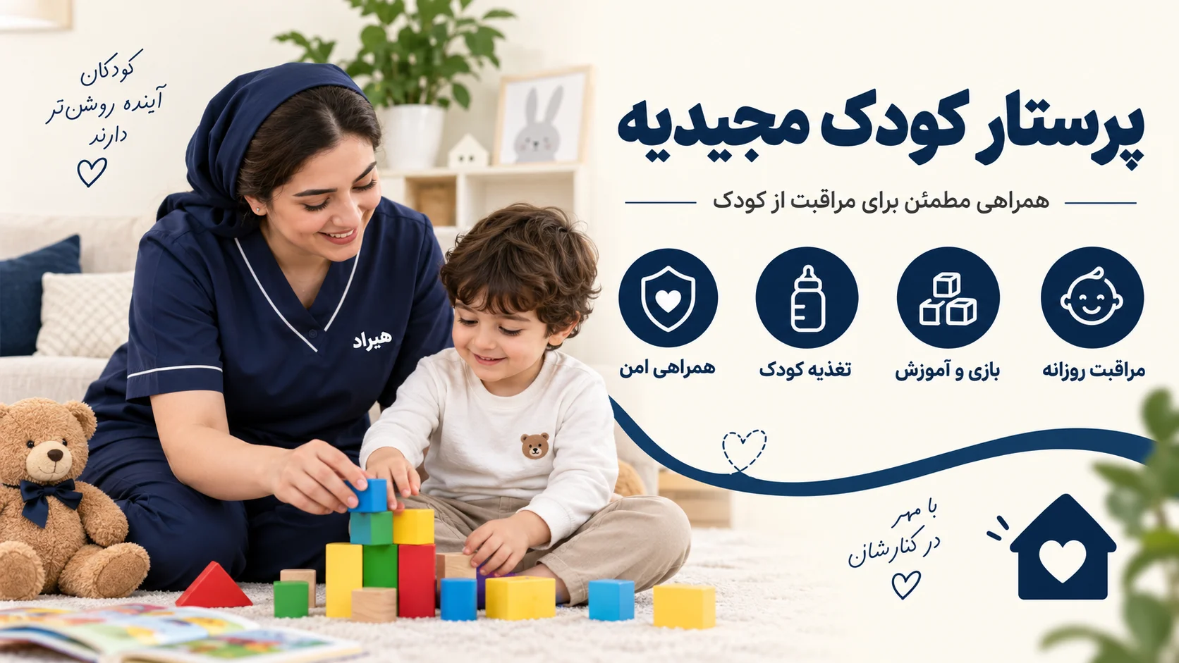 پرستار کودک مجیدیه