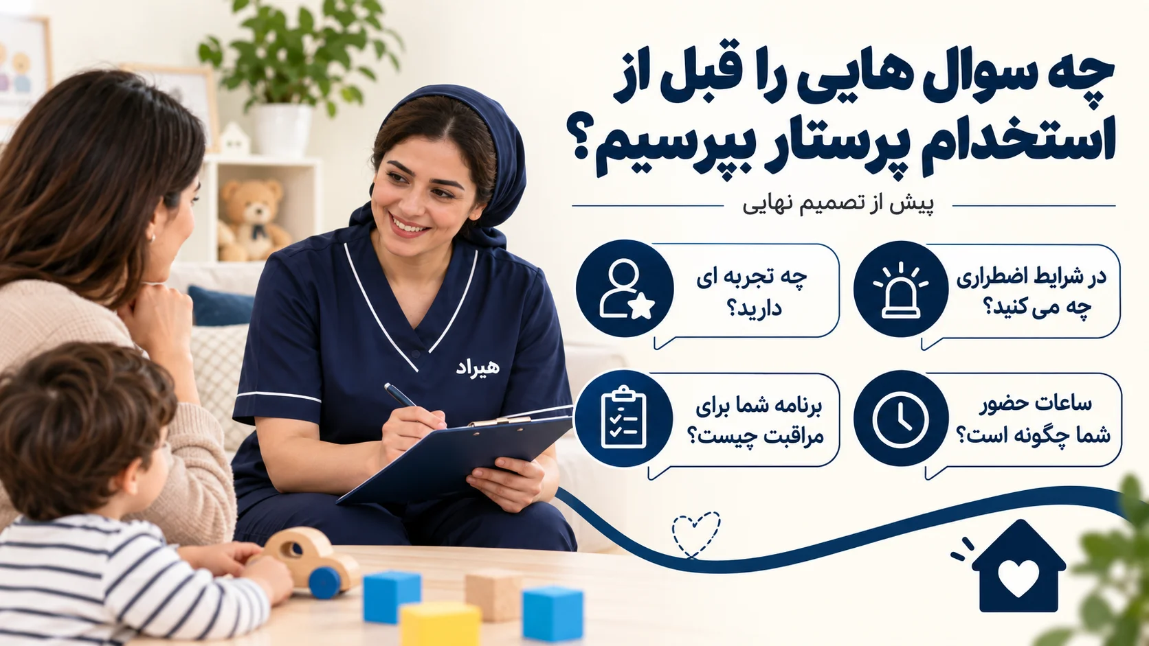 چه سوال هایی را قبل از استخدام پرستار بپرسیم؟