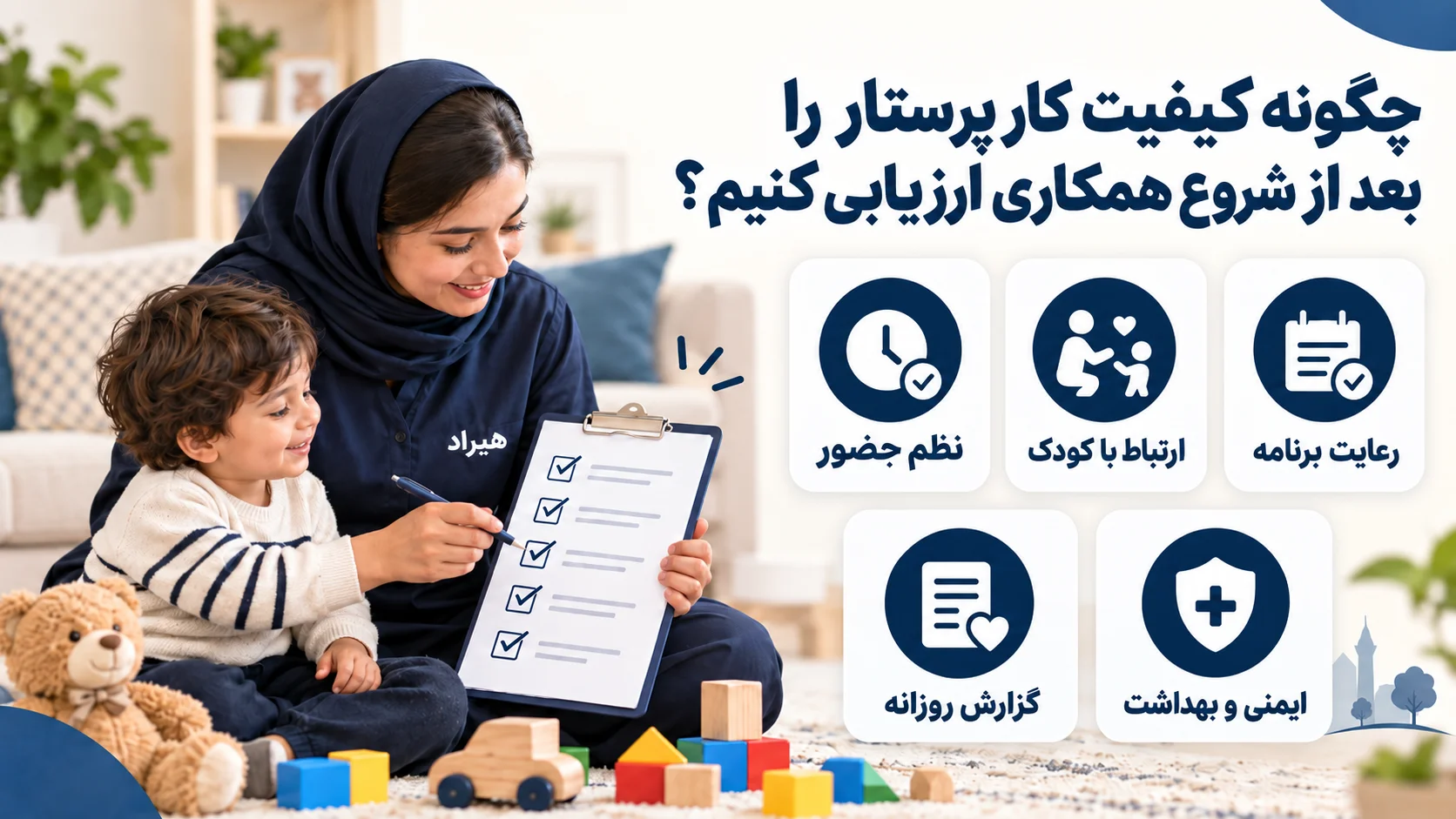چگونه کیفیت کار پرستار را بعد از شروع همکاری ارزیابی کنیم؟