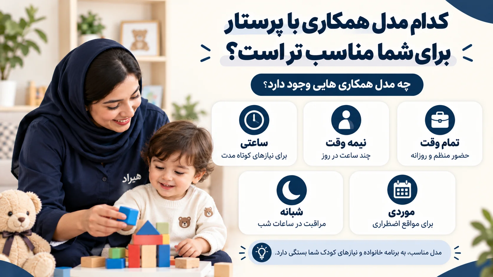کدام مدل همکاری با پرستار برای شما مناسب تر است؟